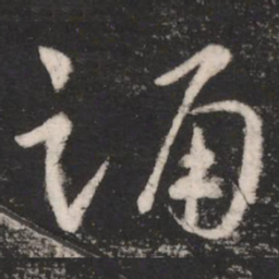 卫瓘踊书法图片