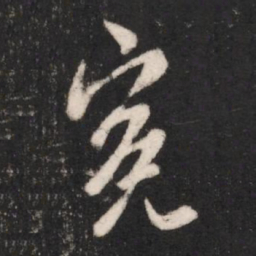 谢安冤书法图片