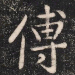 傅书法图片
