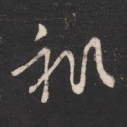 卫瓘祚书法图片