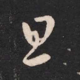 卫瓘旦书法图片