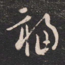 卫瓘福书法图片