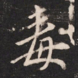 谢安毒书法图片