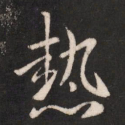 谢安热书法图片