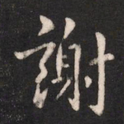 谢安谢书法图片