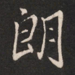 谢万朗书法图片