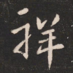 谢安祥书法图片