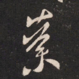 谢安荼书法图片
