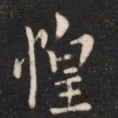 谢安惶书法图片