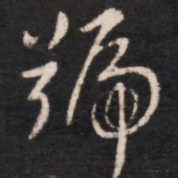 谢安号书法图片