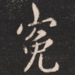 谢安冤书法图片
