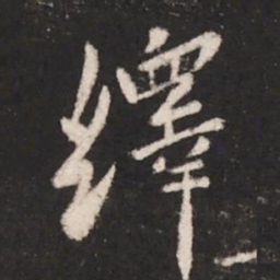 谢安绎书法图片