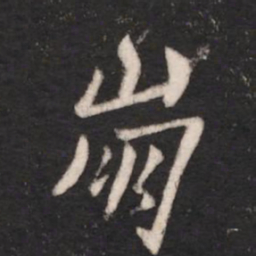 谢安崩书法图片