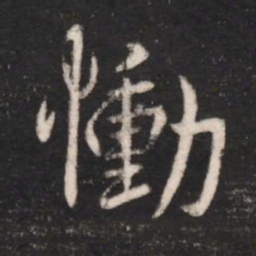 谢安恸书法图片
