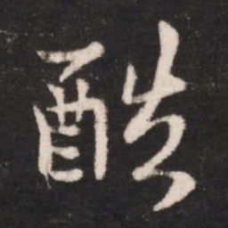谢安酷书法图片