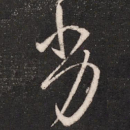 谢万劣书法图片