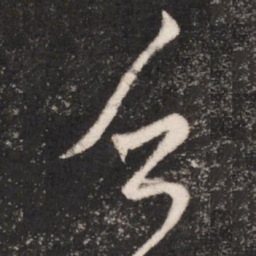 谢万乏书法图片