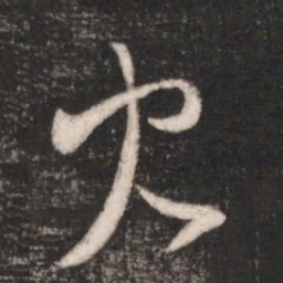 谢万火书法图片