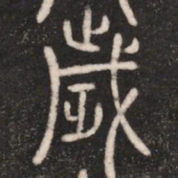 岁书法图片