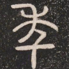 年书法图片