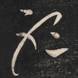 张芝听书法图片