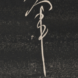 张芝军书法图片