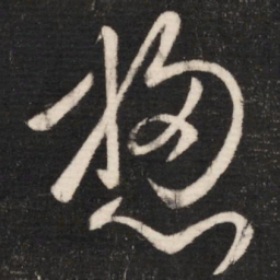 张芝总书法图片