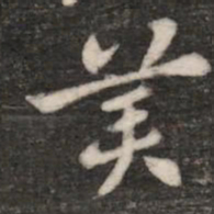张芝美书法图片