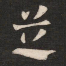 张芝芝书法图片