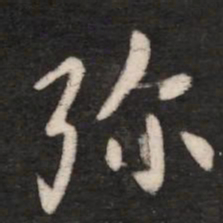 张芝弥书法图片