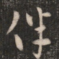 张芝伴书法图片