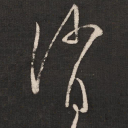 张芝消书法图片