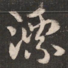 张芝漂书法图片