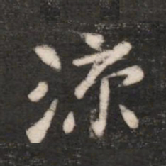 张芝凉书法图片