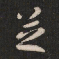 张芝芝书法图片