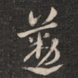 张芝勤书法图片
