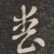 张芝丧书法图片