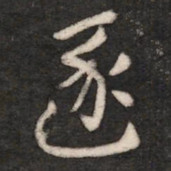 张芝逐书法图片