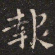 钟繇报书法图片