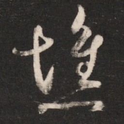 崔瑗憔书法图片