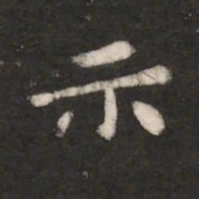 钟繇示书法图片
