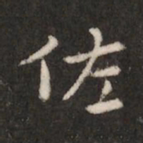 钟繇佐书法图片
