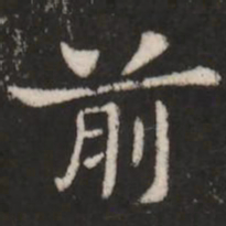 钟繇前书法图片