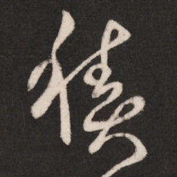 崔瑗积书法图片