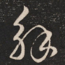 崔瑗解书法图片