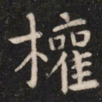 钟繇权书法图片
