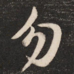 崔瑗勿书法图片