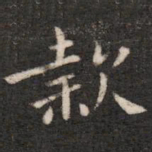 钟繇款书法图片