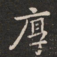 钟繇厚书法图片