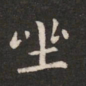 钟繇坐书法图片
